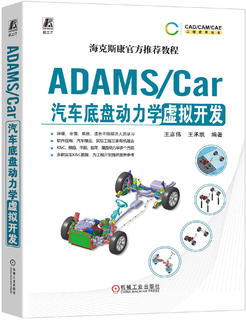 Adams/Car在汽车底盘动力学开发中的应用4讲