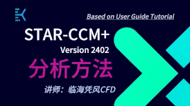 STAR-CCM  2402 高级后处理分析方法 20讲（有模型，有答疑群）