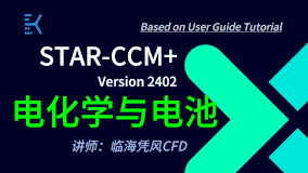 STAR-CCM  2402 电化学与电池 40讲（有模型，有答疑群）