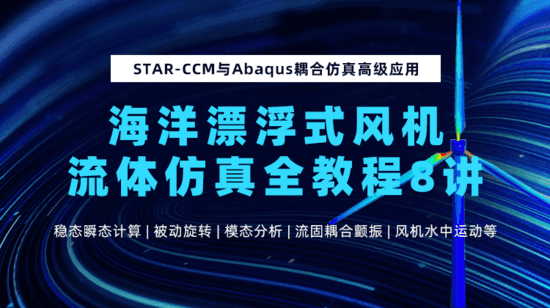 STAR-CCM与Abaqus耦合仿真高级应用： 海洋漂浮式风机流体仿真全教程8讲
