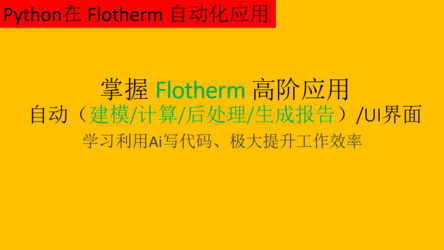 Flotherm 高级教程、Python二次开发与Ai应用