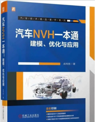  《汽车NVH一本通建模、优化与应用》专业图书沙龙会