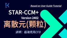 STAR-CCM  2402 离散元颗粒方法 30讲（有模型，有答疑群）