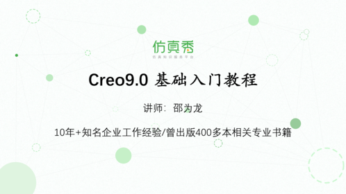 Creo9.0 基础入门教程：让你从Creo小白变为大神