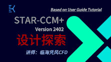 STAR-CCM 2402 设计探索 35讲（有模型，有答疑群）