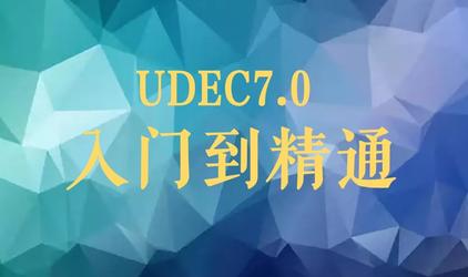 UDEC7.0 入门到精通