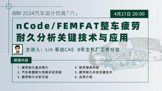 nCode/FEMFAT整车疲劳耐久分析关键技术与应用
