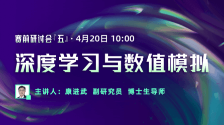 2024赛前研讨会（五）：清华大学康进武老师《深度学习AI与数值模拟》报告会