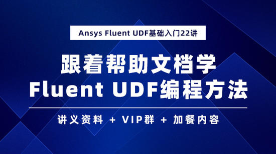 Ansys Fluent UDF基础入门22讲：跟着帮助文档学Fluent UDF编程方法