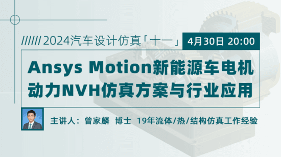 Ansys Motion 新能源车电机动力NVH仿真方案与应用(回放)