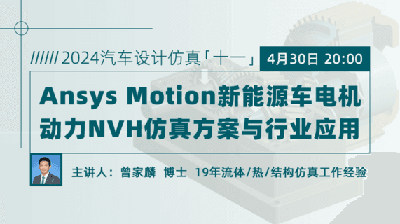 Ansys Motion 新能源车电机动力NVH仿真方案与应用(回放)