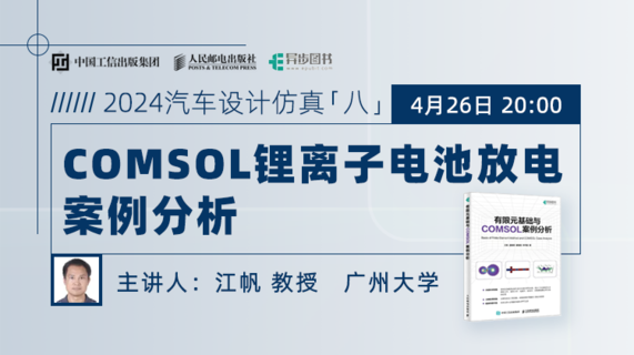 广州大学江帆教授《COMSOL锂离子电池放电案例分析》报告会回放