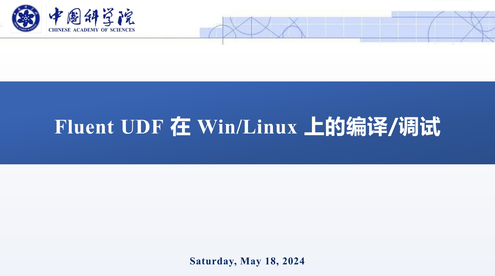 Fluent UDF 在 Win/Linux 上的编译/调试
