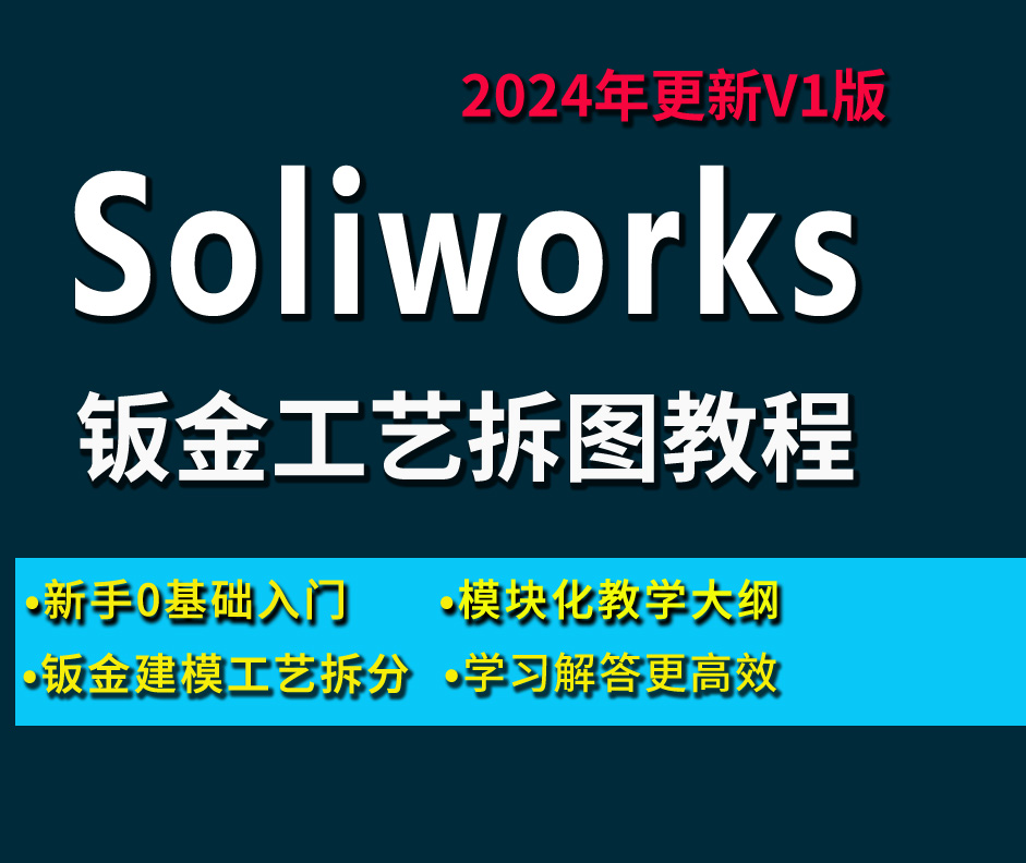 Solidworks钣金工艺拆图教程（含课程资料下载）