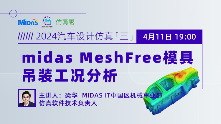 midas MeshFree模具吊装工况分析（回放）