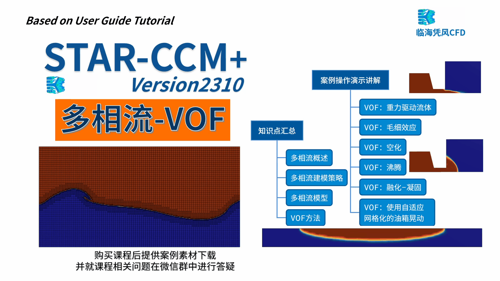 STARCCM 系列CFD课程-多相流-VOF方法