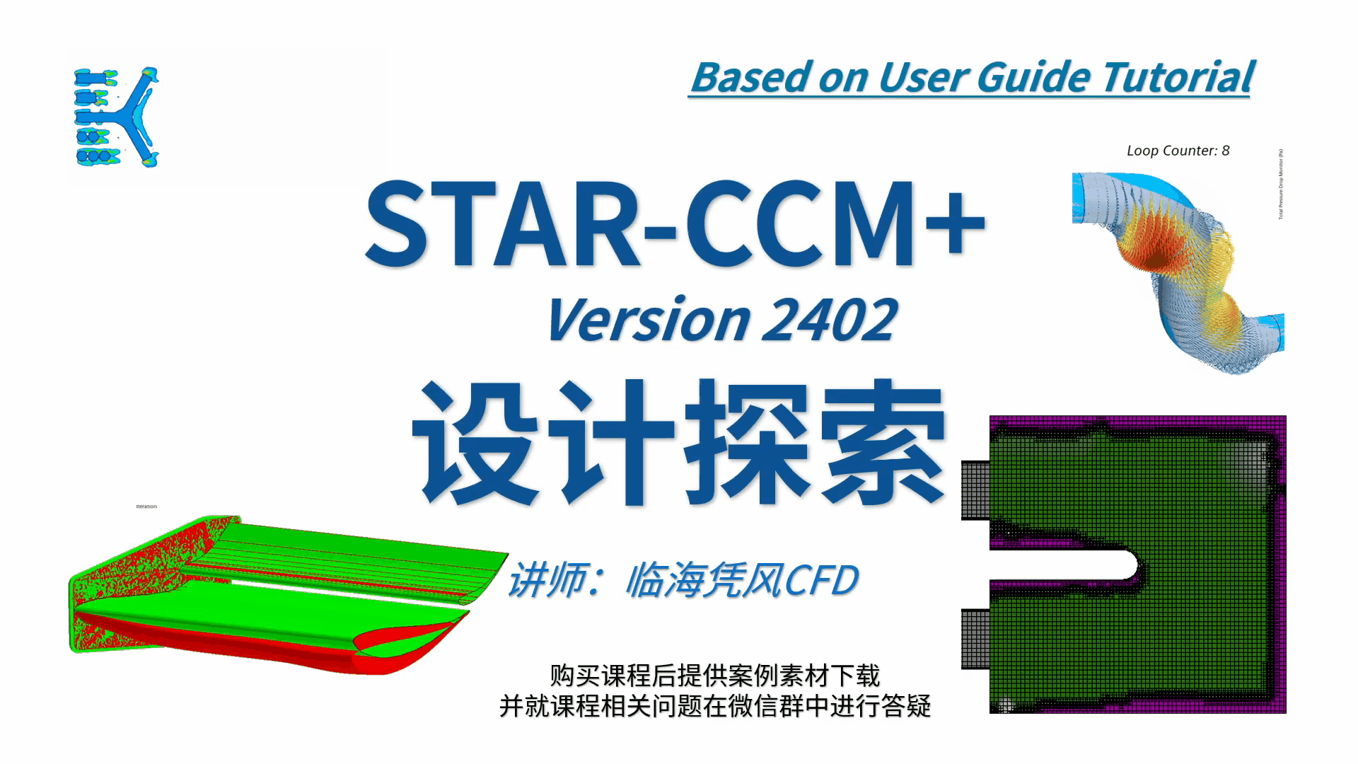 【STARCCM 系列CFD课程之十五】设计探索