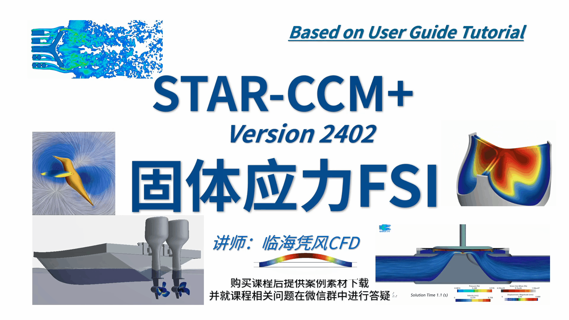 STARCCM 系列CFD课程14-固体应力与FSI流固耦合