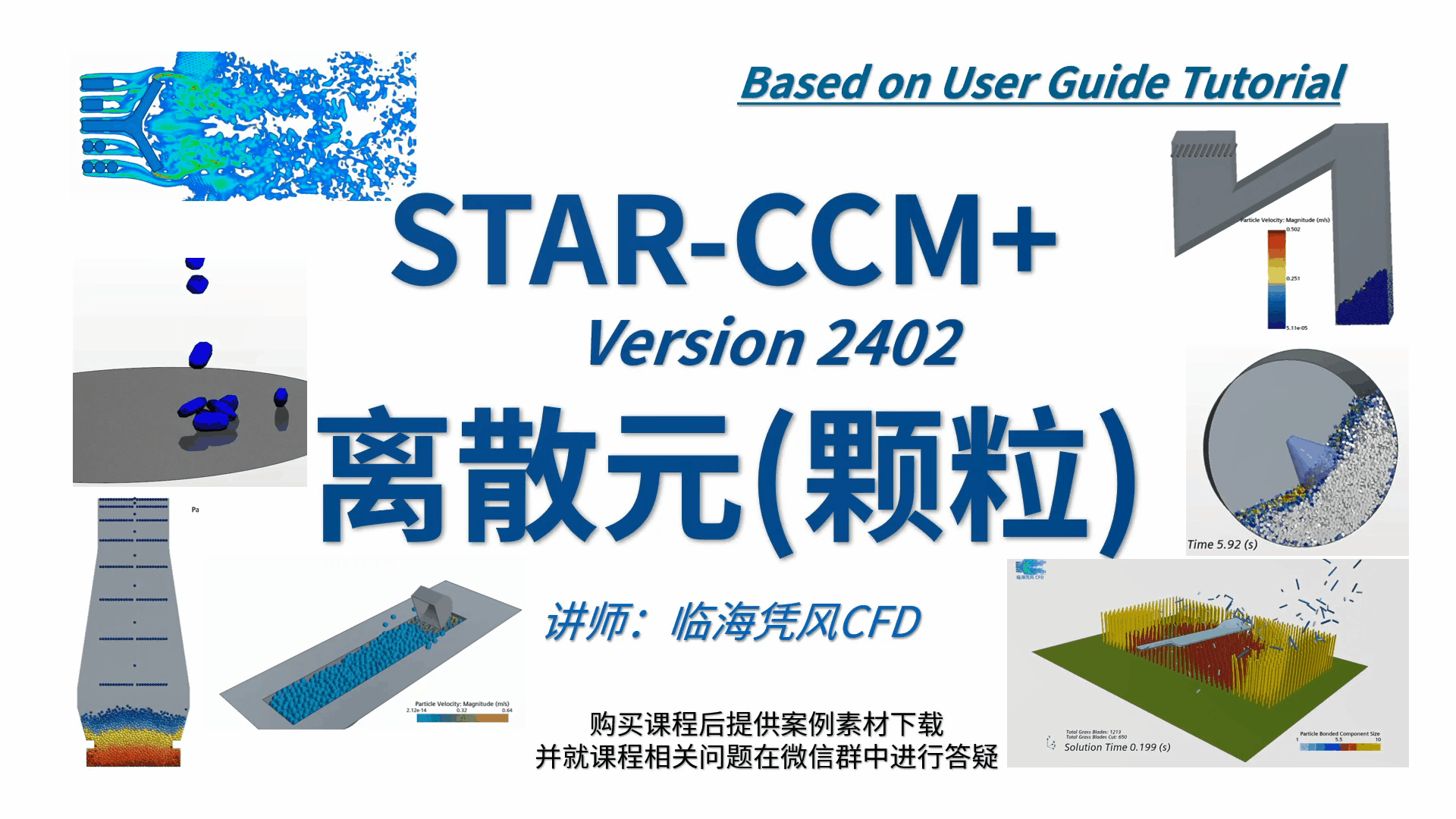 STARCCM 系列CFD课程13-离散元颗粒