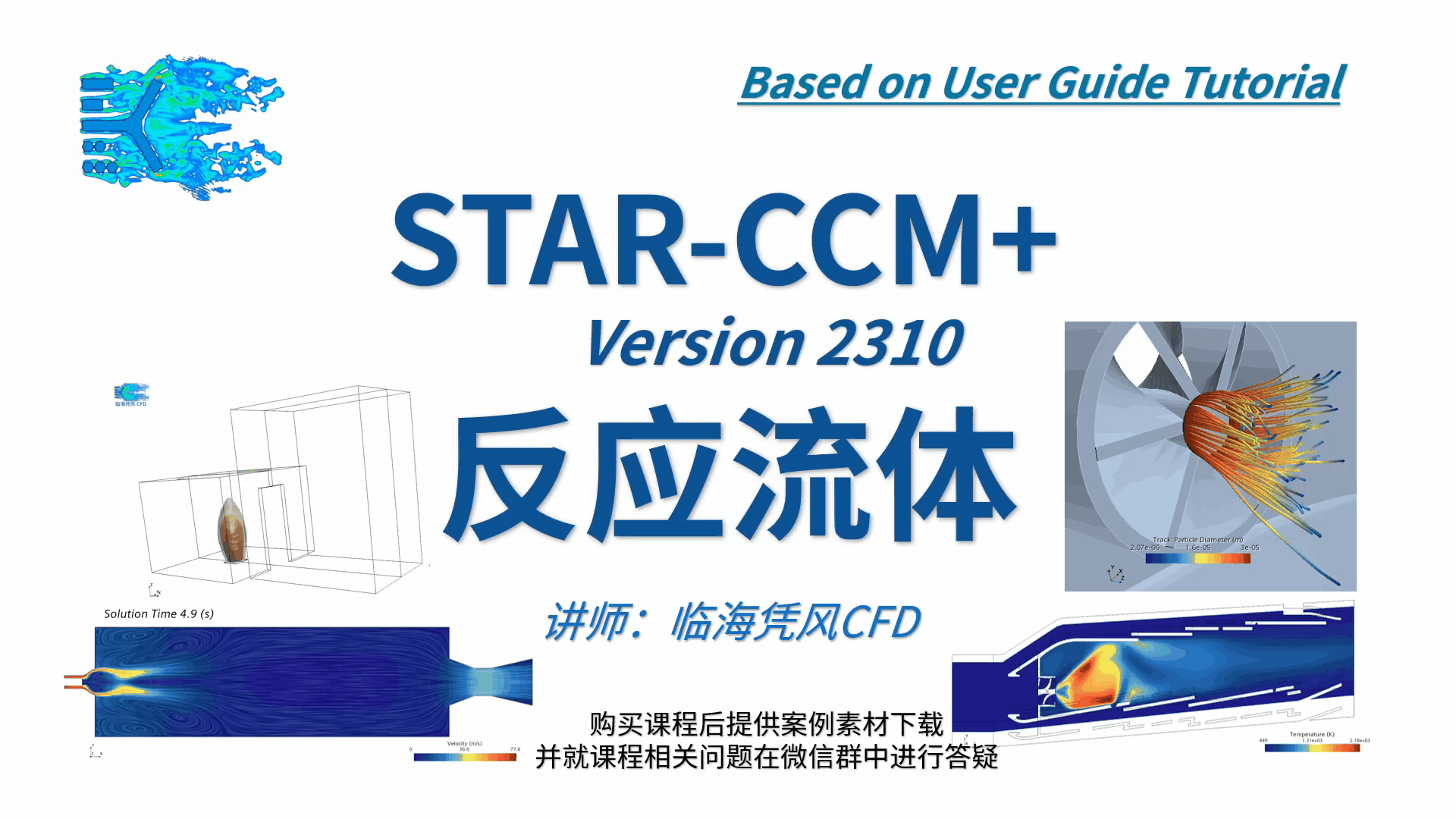 【STARCCM 系列CFD课程之十二】反应流体