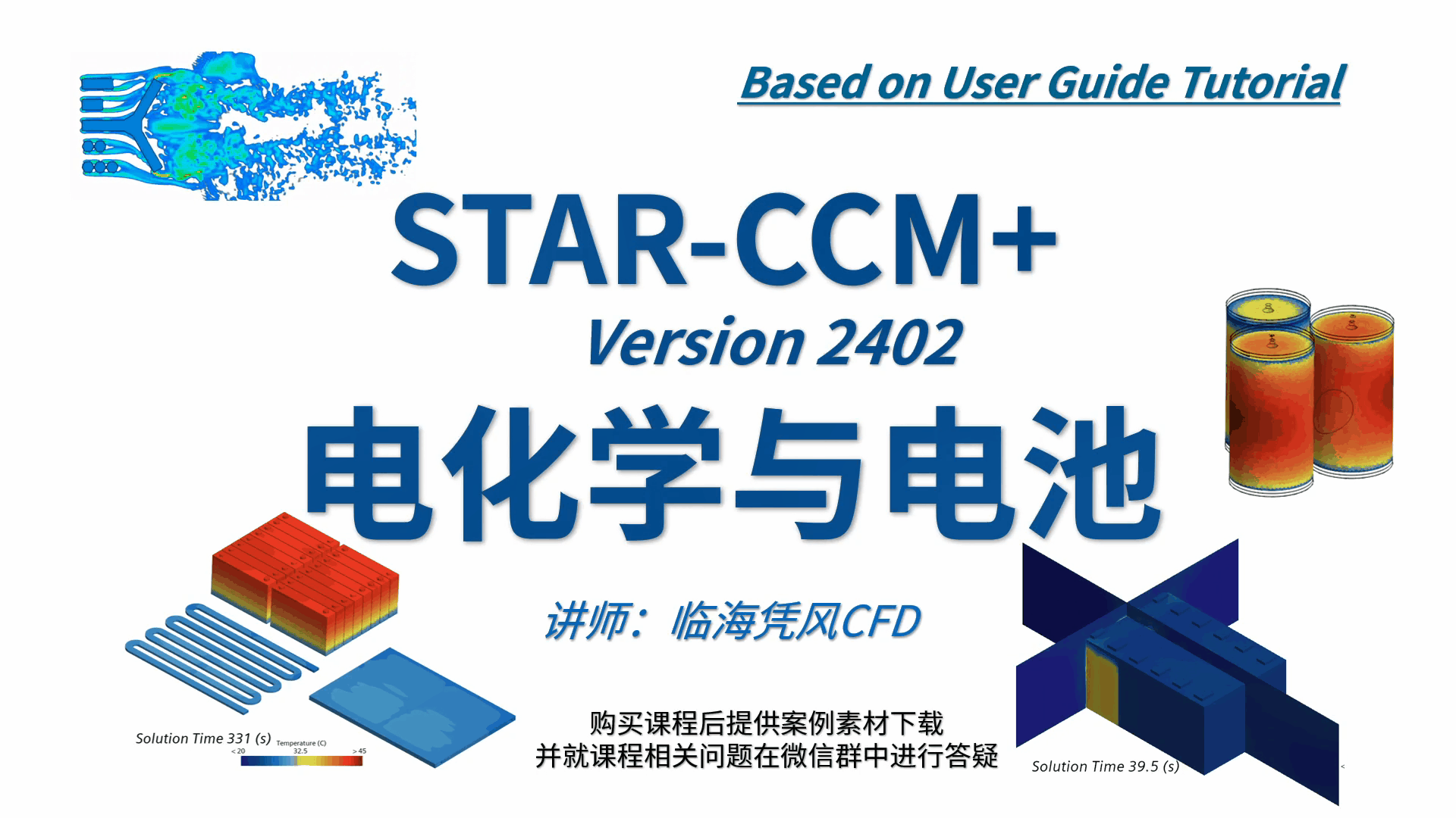 STARCCM 系列CFD课程11-电化学与电池