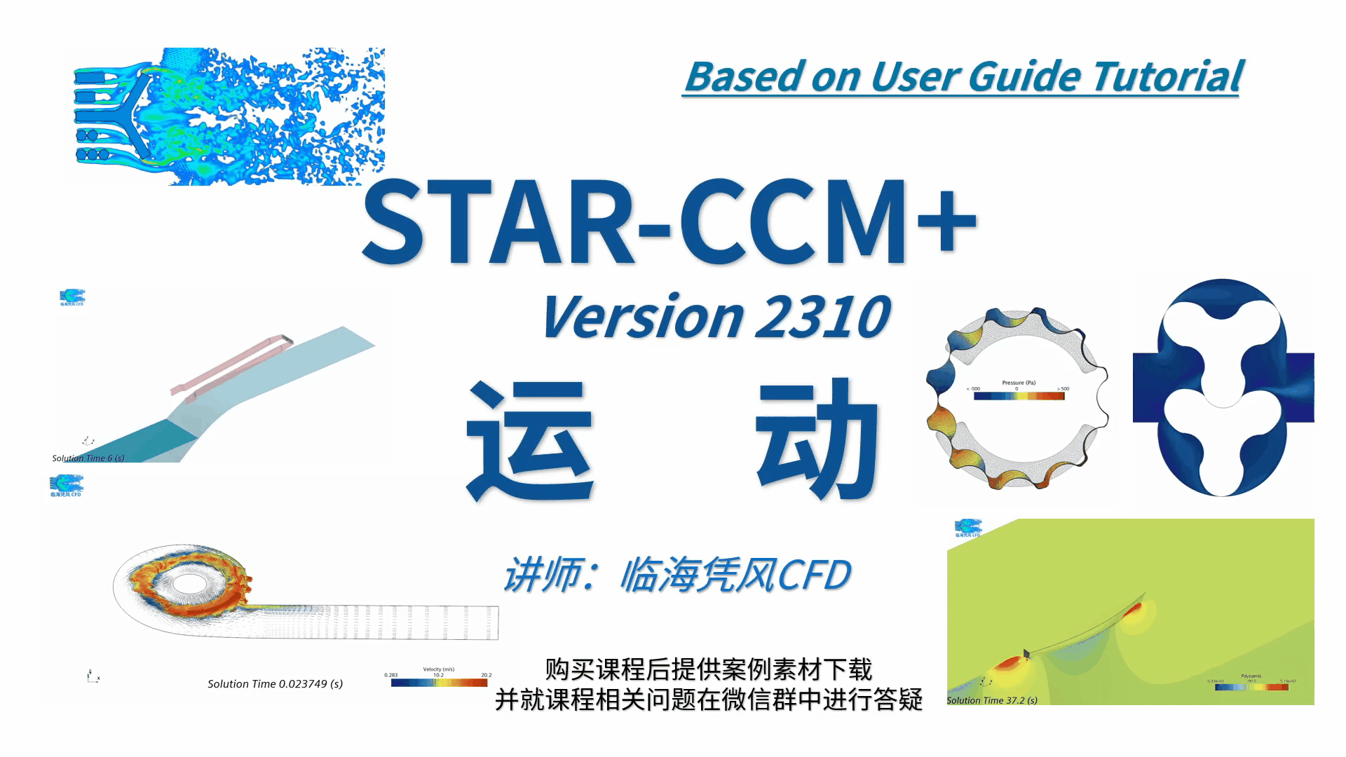 STARCCM 系列CFD课程09-运动