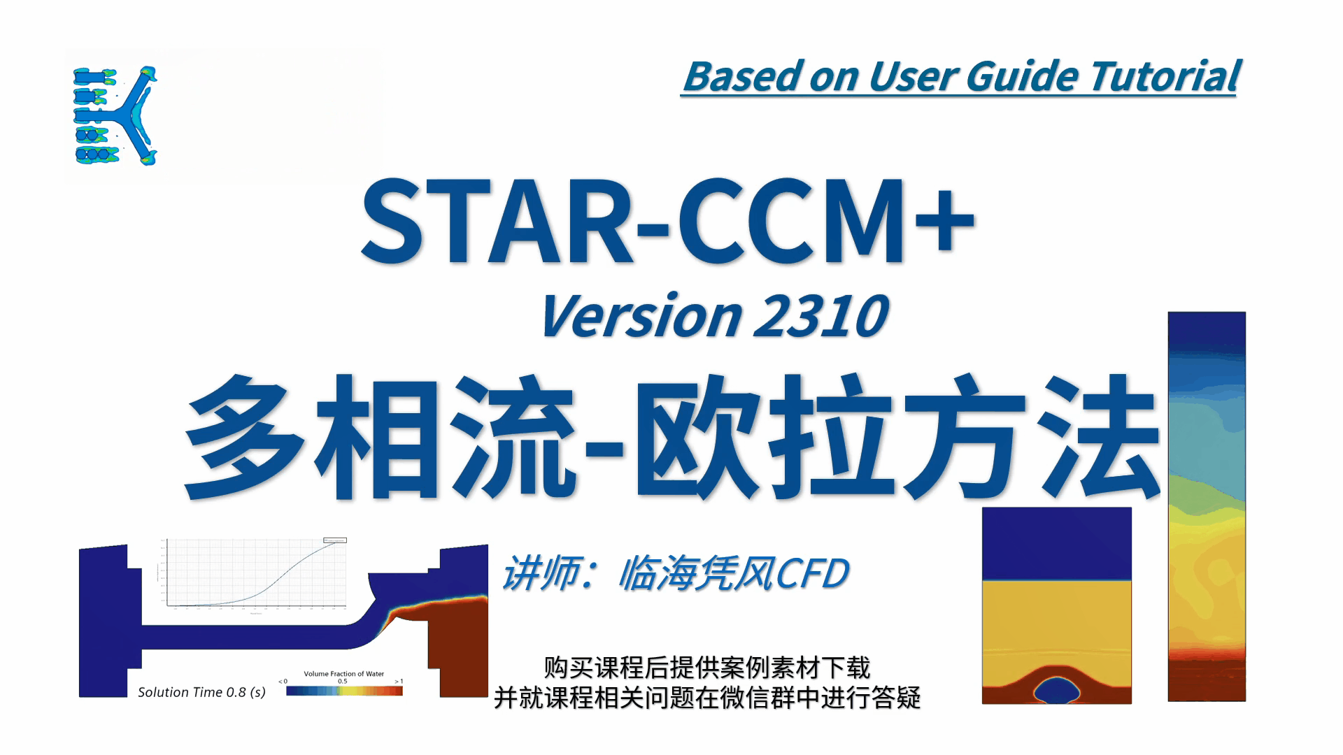 【STARCCM 系列CFD课程之八】多相流-欧拉方法