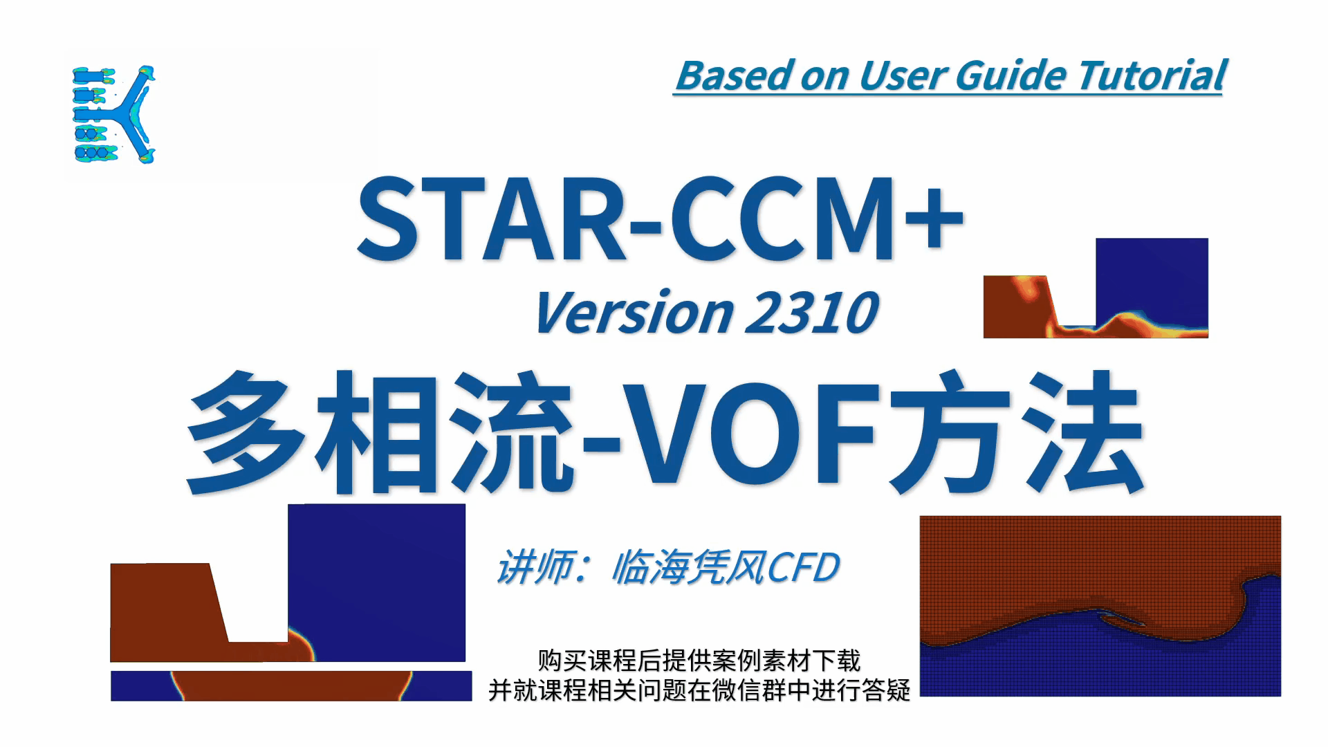 STARCCM 系列CFD课程06-多相流-VOF方法