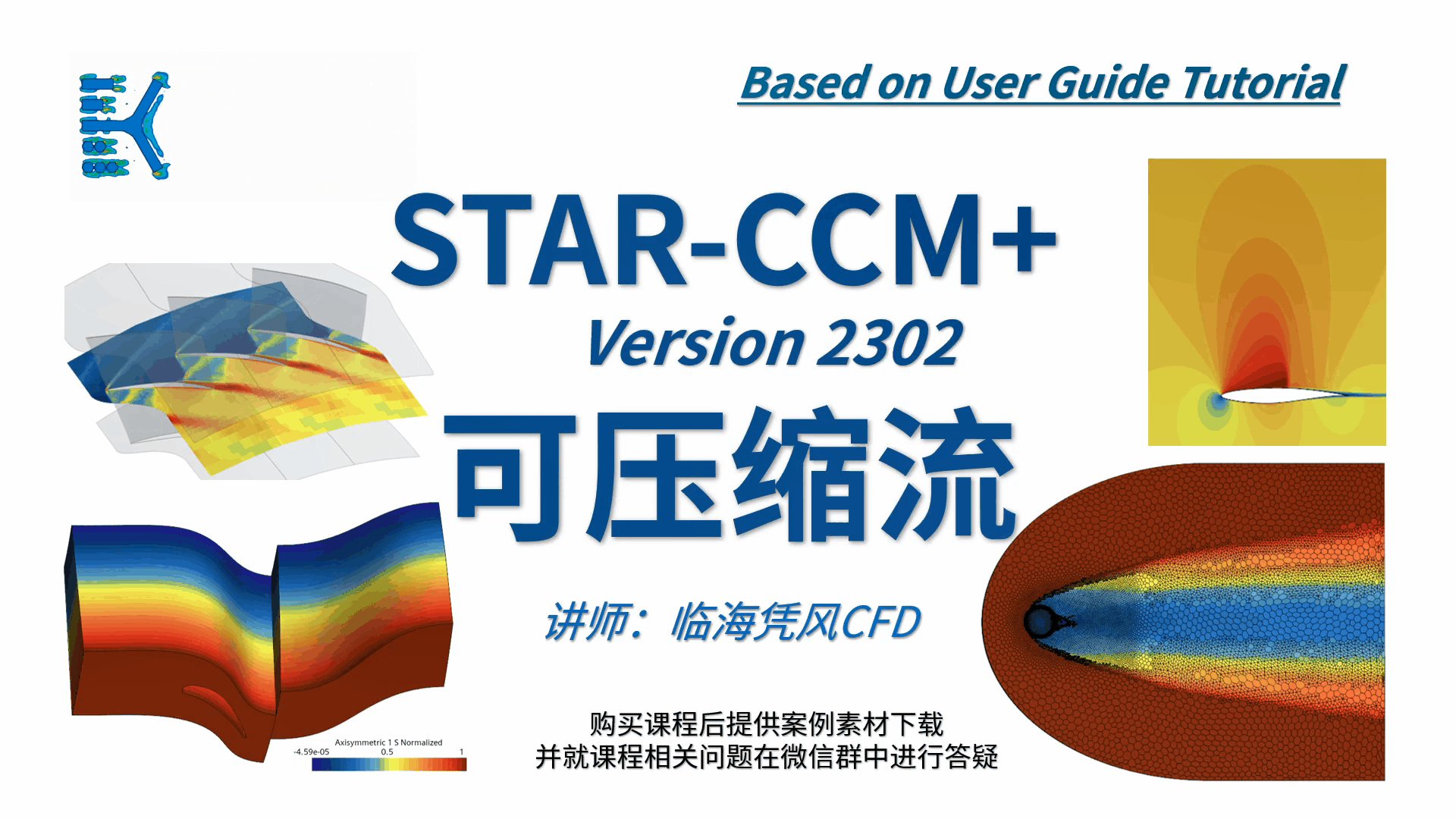 STARCCM 系列CFD课程04-可压缩流