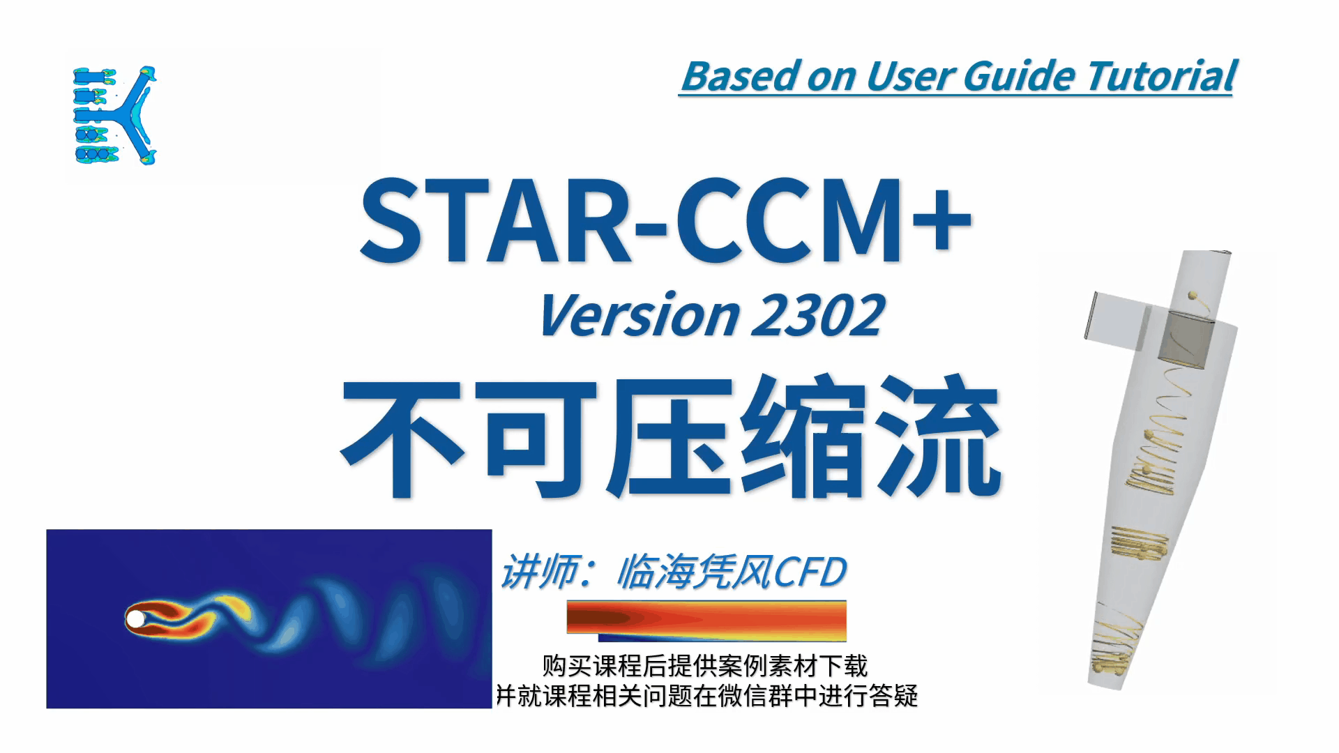 【STARCCM 系列CFD课程之三】不可压缩流