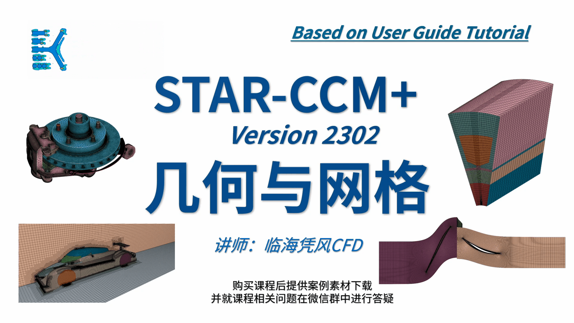 STARCCM 系列CFD课程02-几何与网格