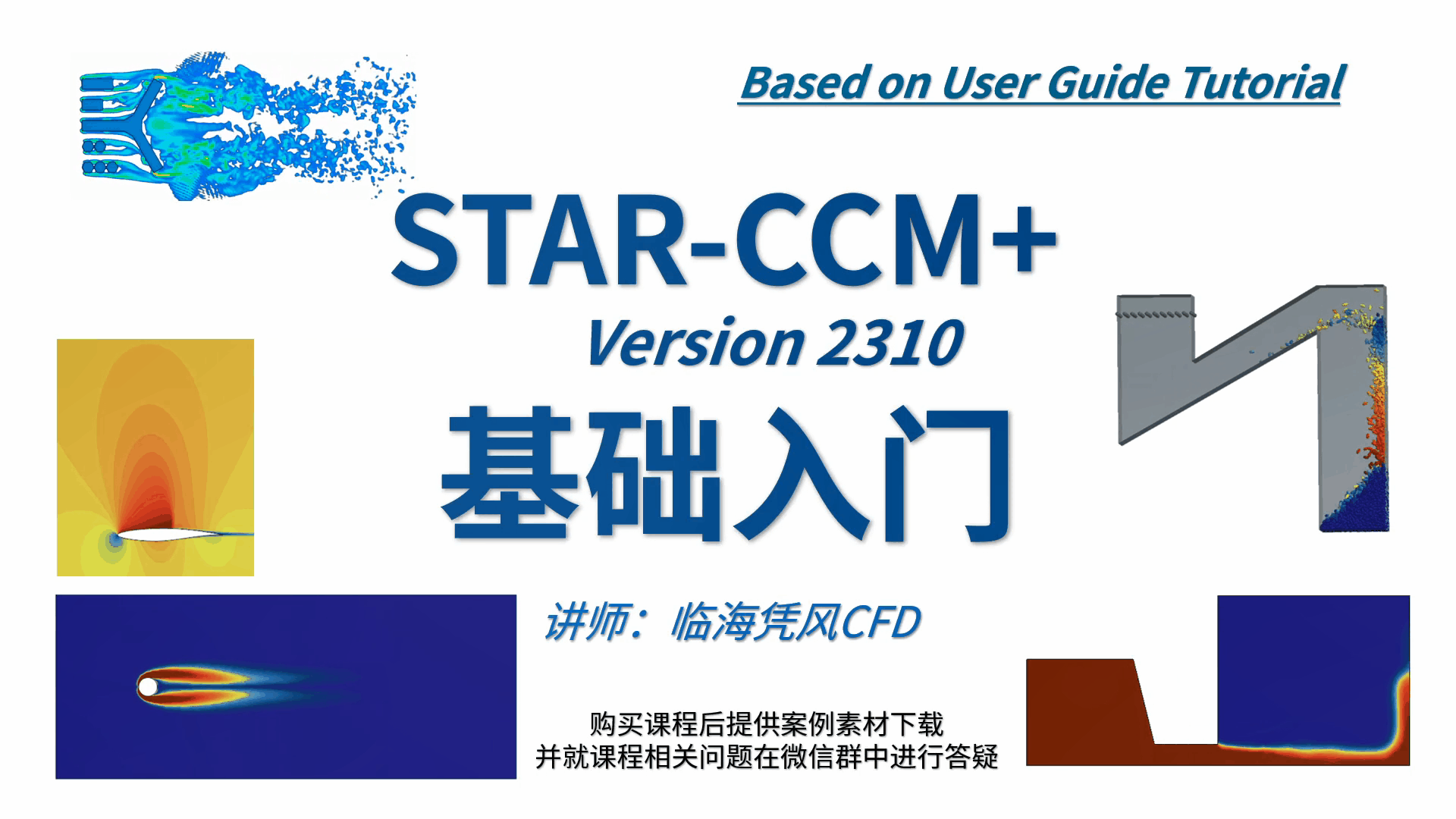 【STARCCM 系列CFD课程之一】基础入门