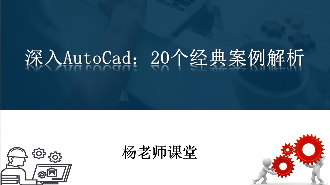 深入AutoCad：20个经典案例解析