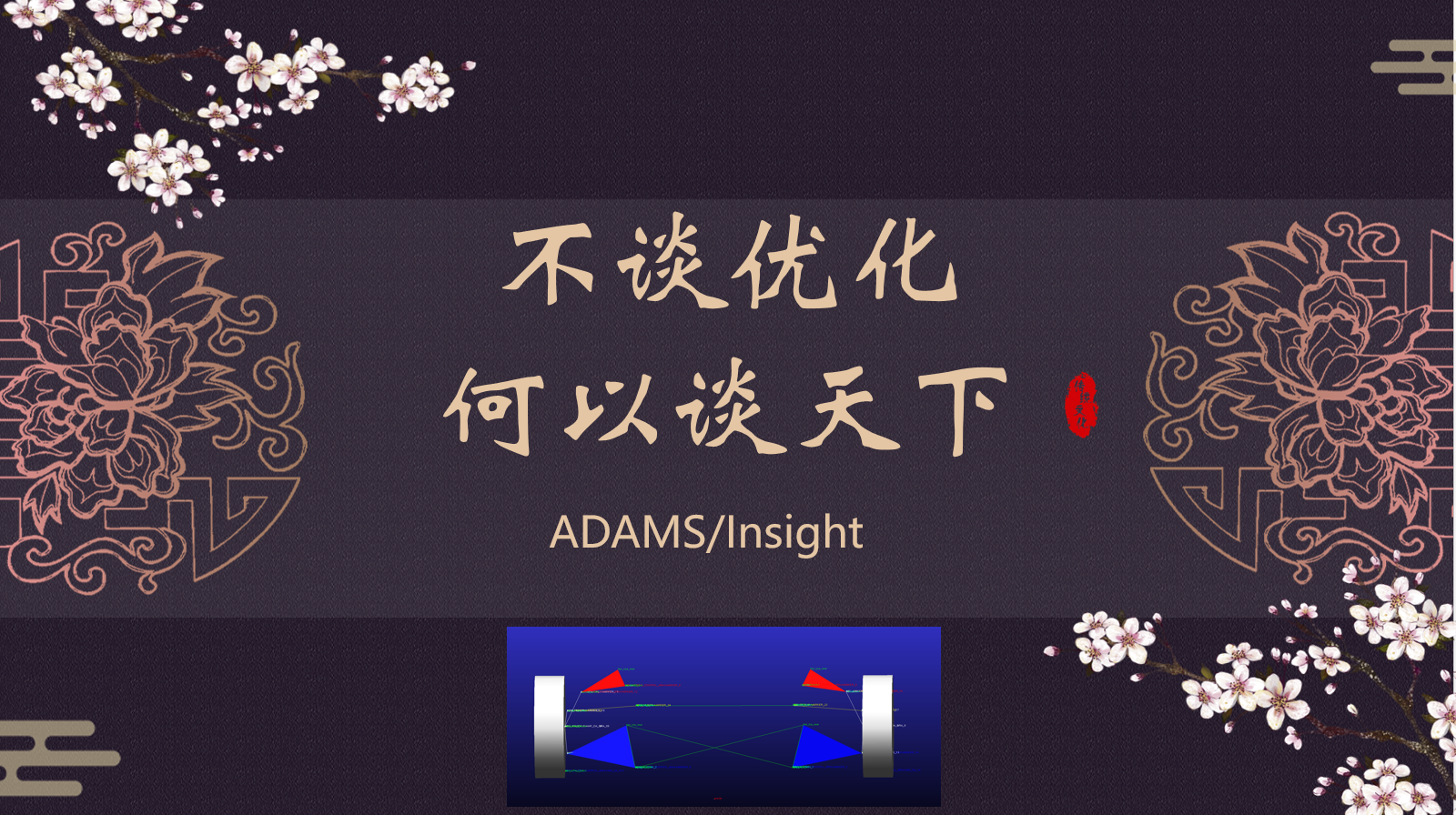 ADAMS/Insight优化设计方法—参数化坐标点