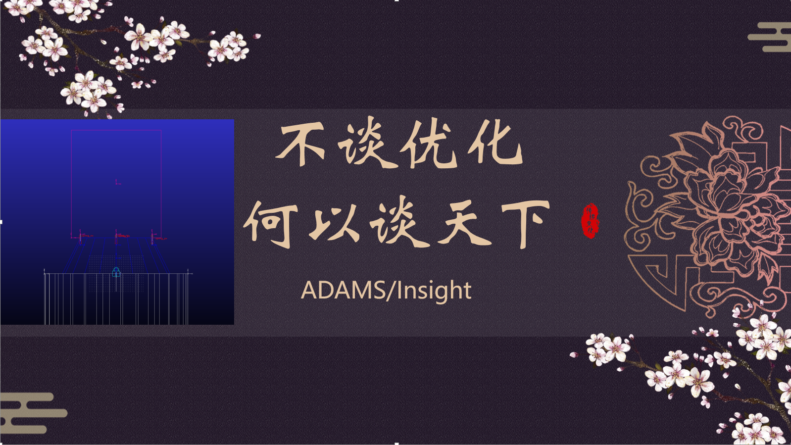 ADAMS/Insight优化设计方法—参数化设计变量