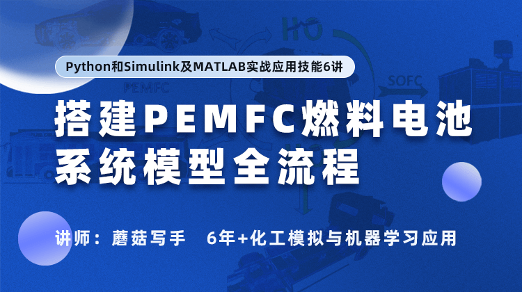 Python和Simulink及MATLAB实战应用：搭建PEMFC燃料电池系统模型全流程