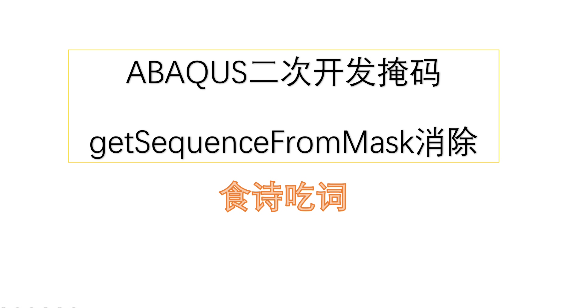 ABAQUS二次开发掩码getSequenceFromMask消除