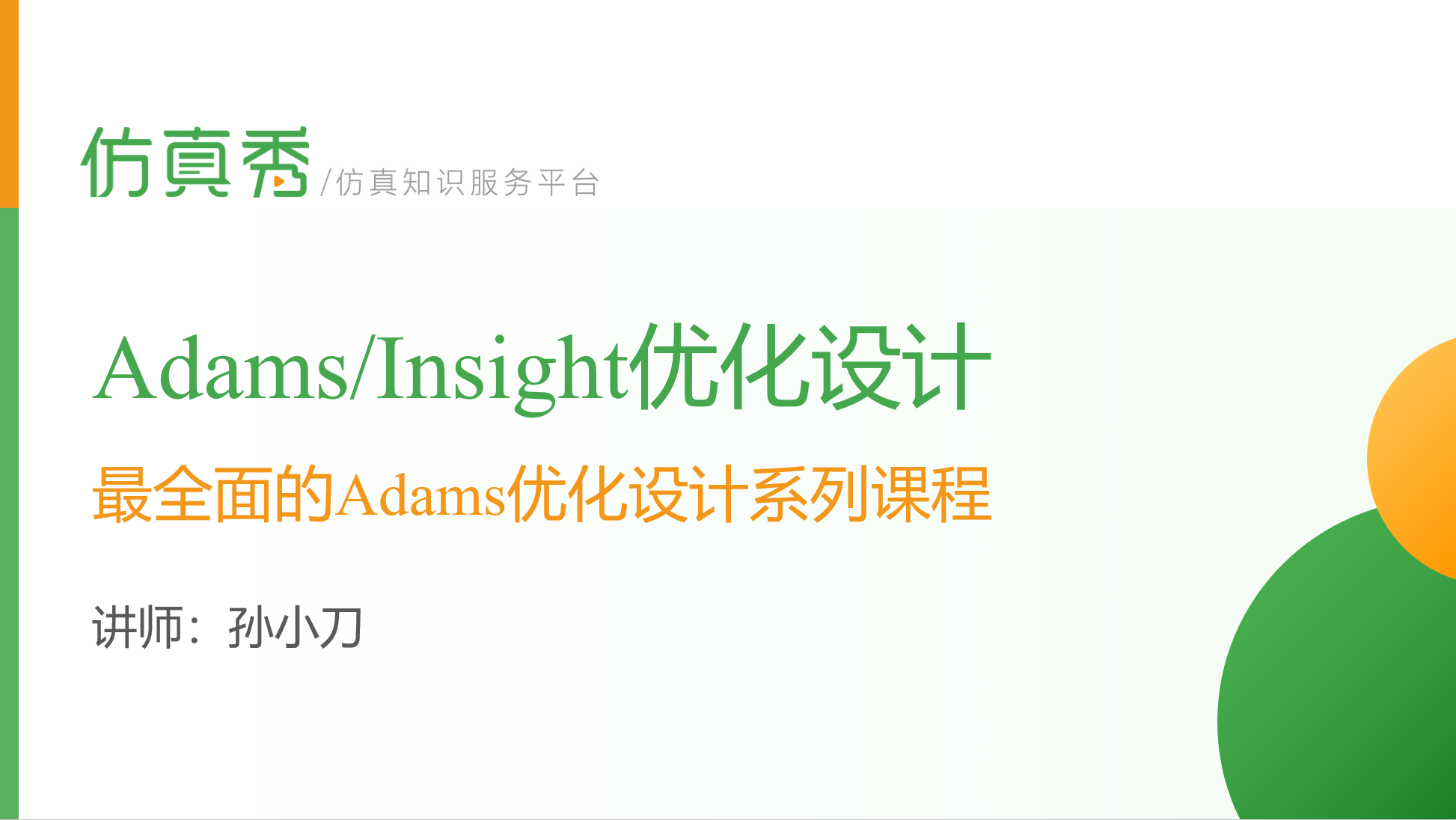 Adams/Insight优化设计系列课程16讲