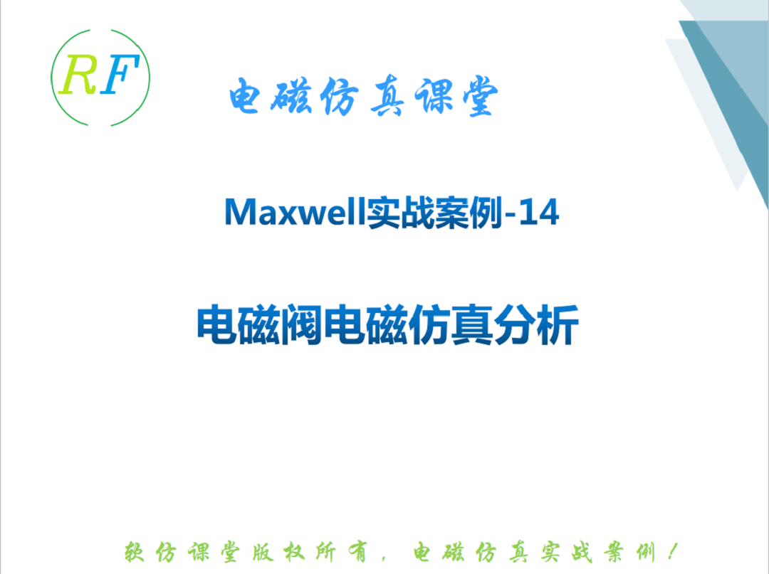 Maxwell实战案列14 电磁阀电磁性能仿真计算