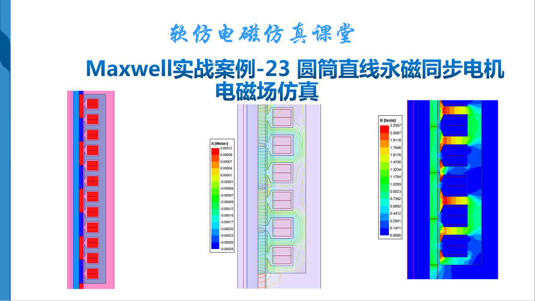 Maxwell实战案例23-圆筒直线永磁同步电机电磁场仿真分析专题技术
