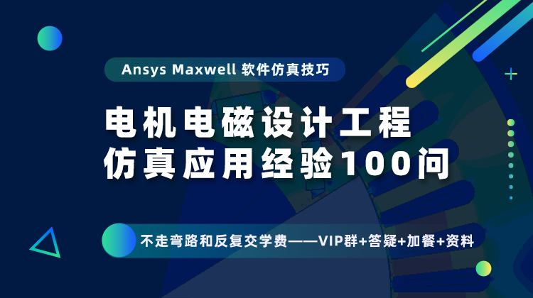 Ansys Maxwell电机电磁设计工程仿真应用经验100问
