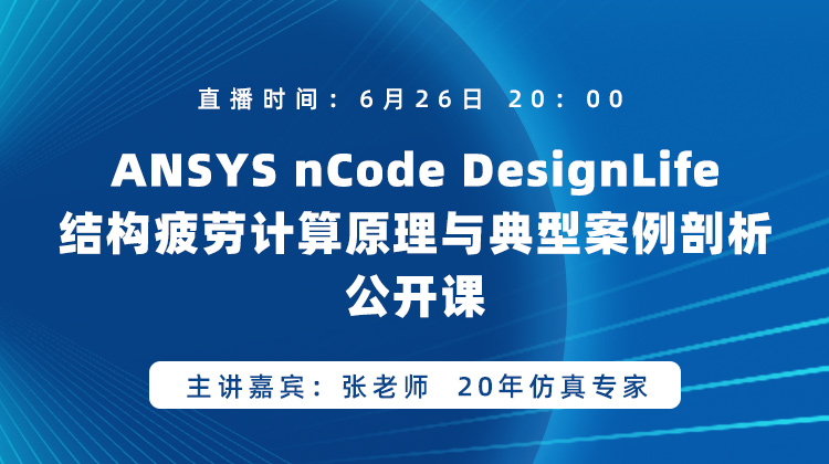 ANSYS nCode DesignLife结构疲劳计算原理与典型案例剖析公开课