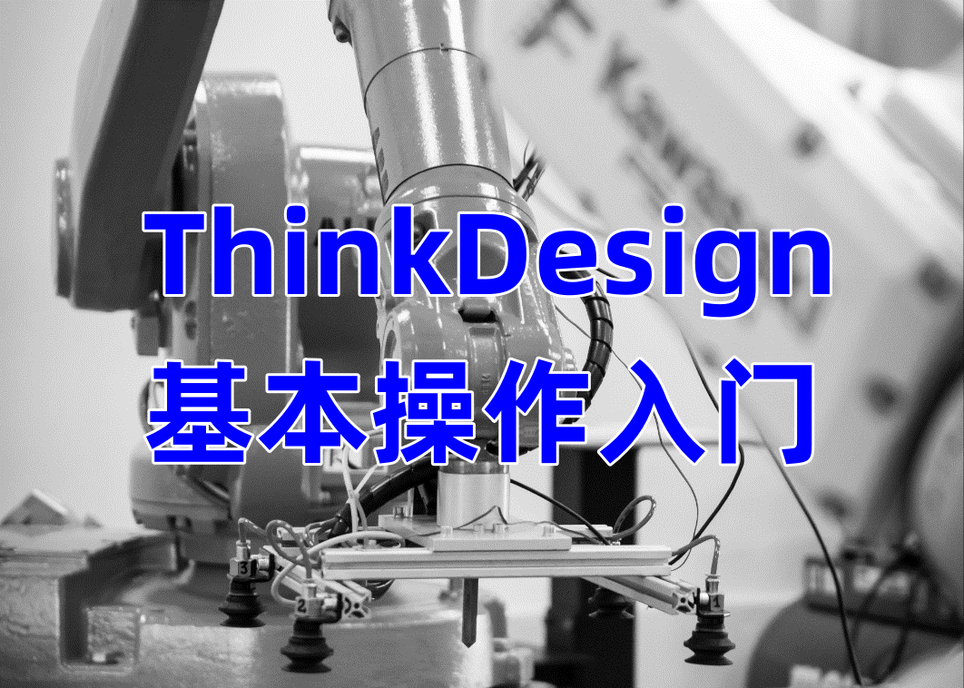 ThinkDesign基本操作入门【think3】