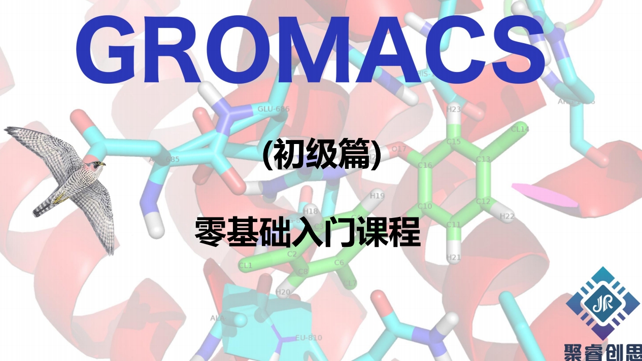 GROMACS新手进阶必修课20讲：开启分子模拟科研之旅(2024版)