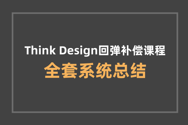 ThinkDesign回弹补偿课程总结