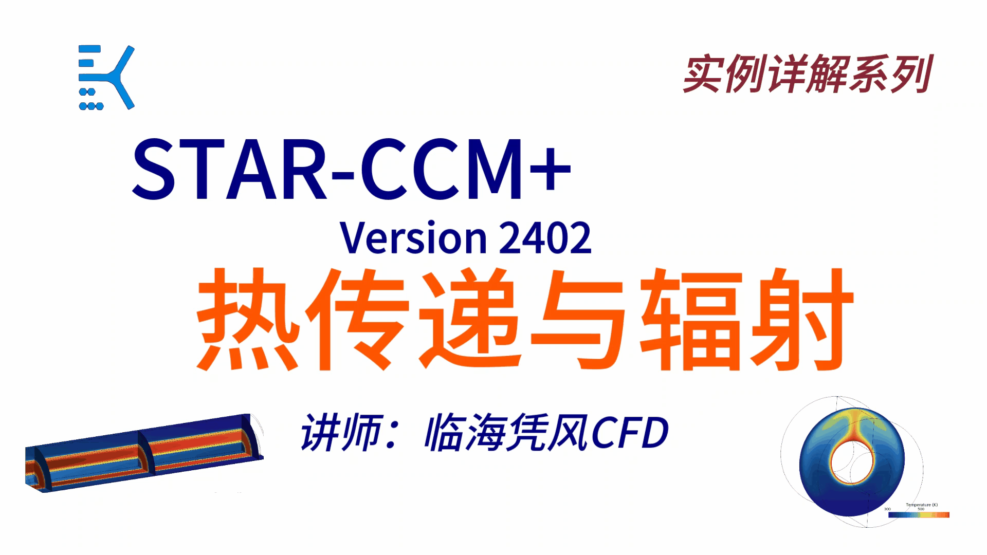 STAR-CCM 实例详解02-热传递与辐射