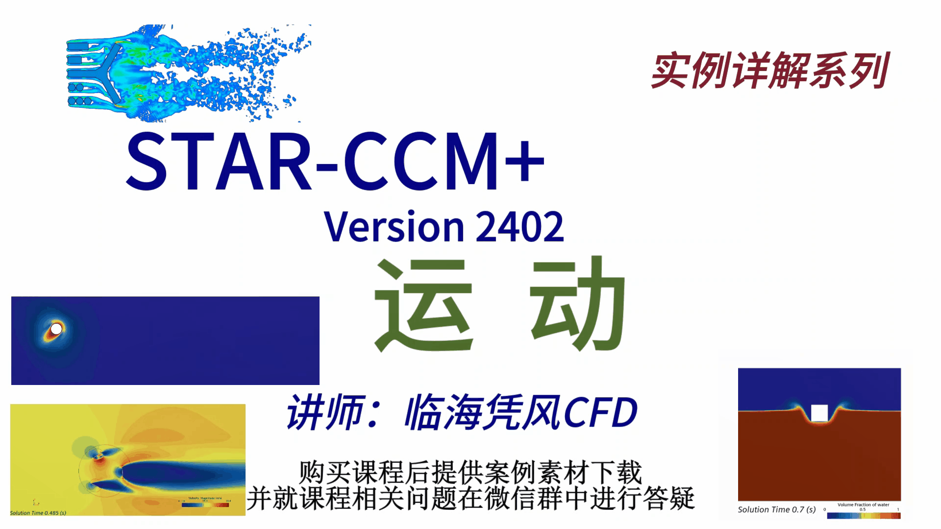 STAR-CCM 实例详解03-运动