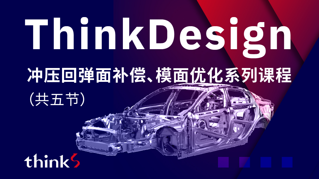 ThinkDesign冲压回弹面补偿、模面优化系列课程 (共五节)