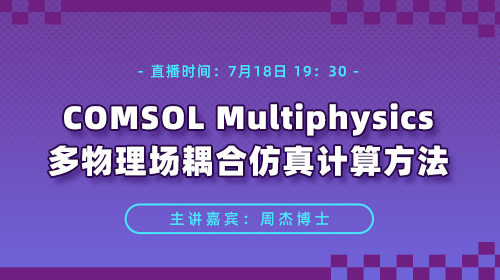  知识周（二）：COMSOL Multiphysics多物理场耦合仿真计算方法