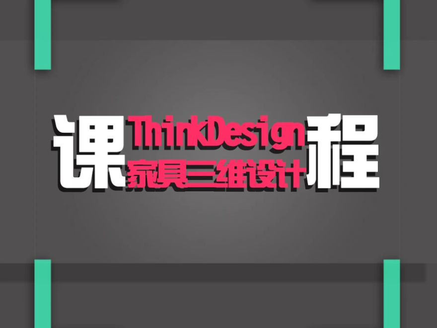 第二期ThinkDesign家具三维设计课程【Thinks】